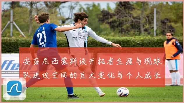 安芬尼西蒙斯谈开拓者生涯与现球队进攻空间的巨大变化与个人成长
