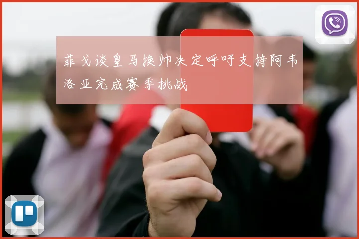 菲戈谈皇马换帅决定呼吁支持阿韦洛亚完成赛季挑战