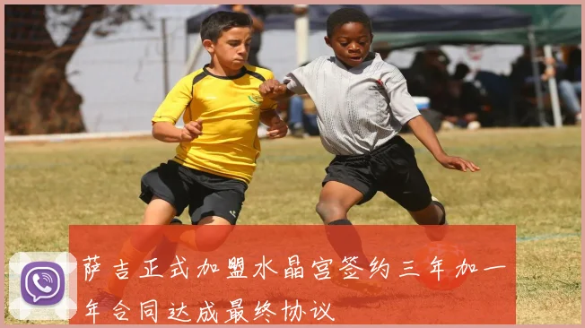 萨吉正式加盟水晶宫签约三年加一年合同达成最终协议