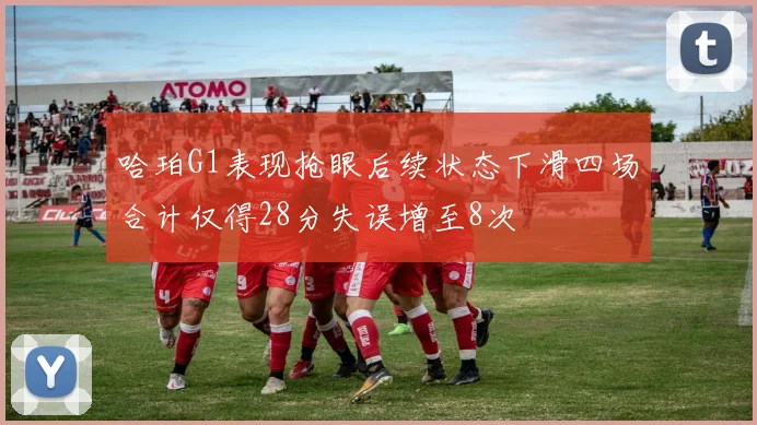 哈珀G1表现抢眼后续状态下滑四场合计仅得28分失误增至8次