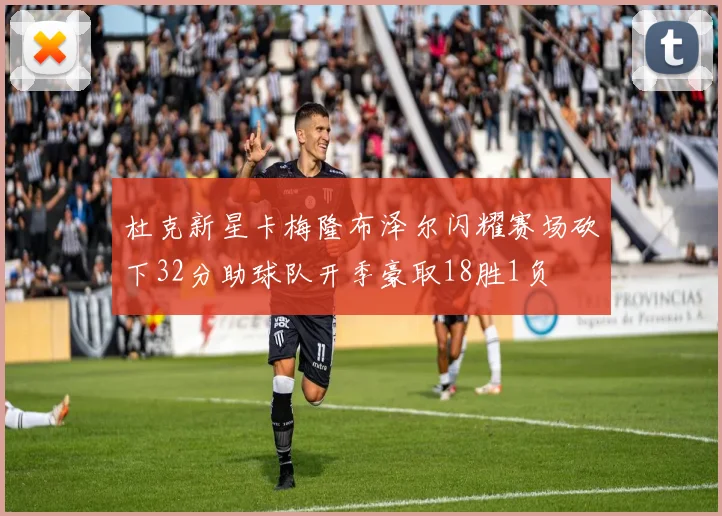 杜克新星卡梅隆布泽尔闪耀赛场砍下32分助球队开季豪取18胜1负