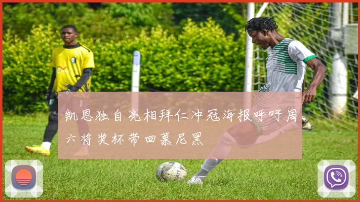 凯恩独自亮相拜仁冲冠海报呼吁周六将奖杯带回慕尼黑